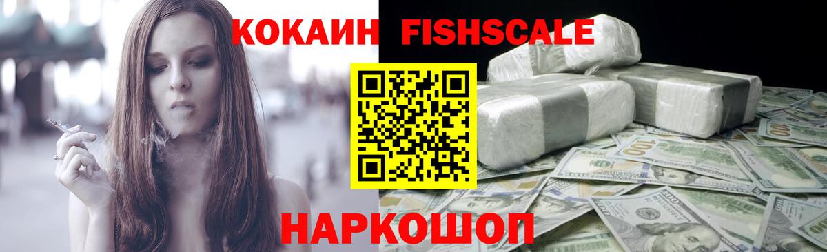 КОКАИН  Кокаин FishScale  Вход с VPN  Углич 